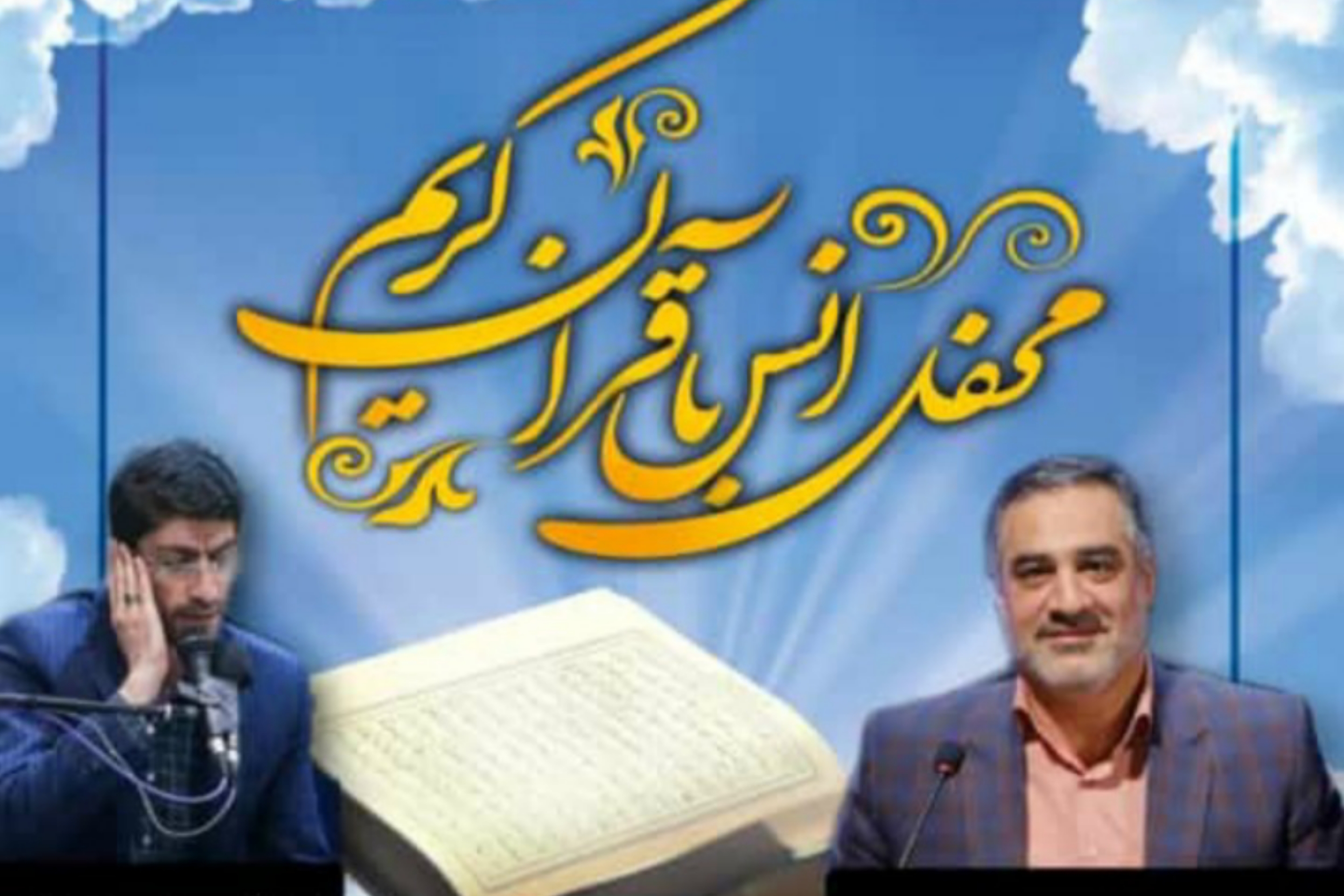 محفل قرآنی در شهر جدید رامشار برگزار می‌شود