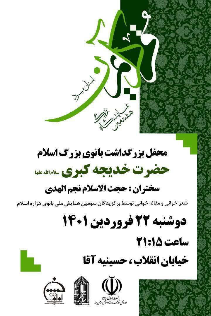 محفل بزرگداشت حضرت خدیجه در یزد برگزار میشود محفل بزرگداشت حضرت خدیجه در یزد برگزار میشود