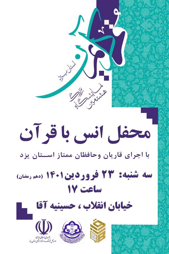 محفل انس با قرآن در یزد برگزار می‌شود
