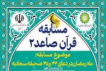 برگزاری مسابقه «قرآن صاعد ۲» با محوریت صحیفه‌سجادیه در یزد