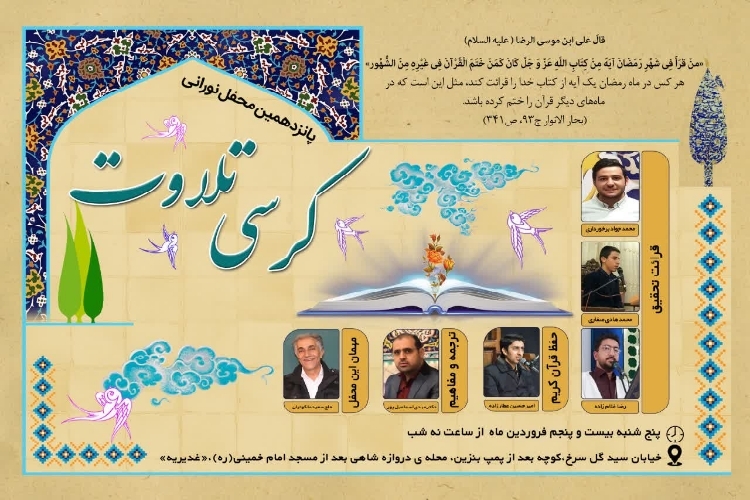 پانزدهمین محفل «کرسی تلاوت» در یزد برگزار می‌شود