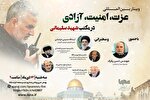 وبینار بین‌المللی «عزت، امنیت، آزادی در مکتب شهید سلیمانی» در ایکنا برگزار می‌شود