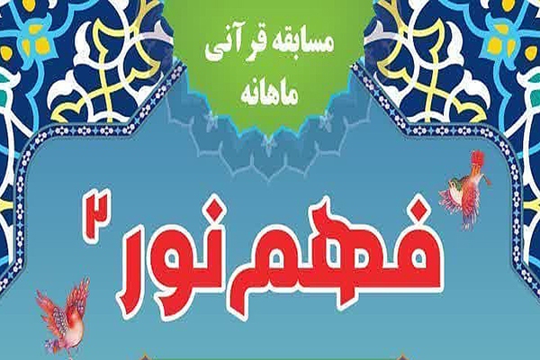 مسابقه «فهم نور 2»