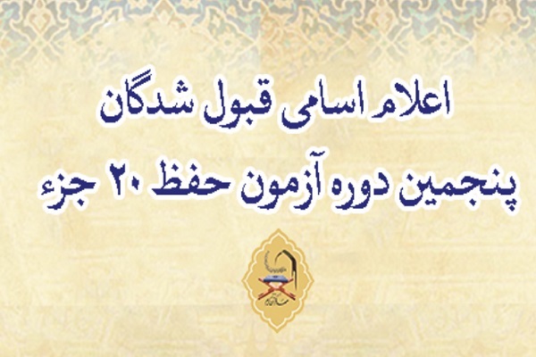 اعلام اسامی قبول‌شدگان پنجمین آزمون حفظ ۲۰ جزء مهد قرآن