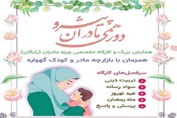 دورهمی مادران پیشرو برگزار می‌شود