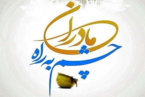 فاطمیه بزرگ تهران میزبان «مادران چشم به راه» می‌شود