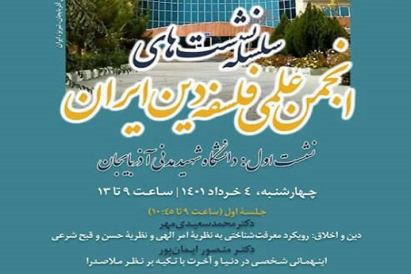 سلسله نشست‌های انجمن علمی فلسفه دین ایران برگزار می‌شود
