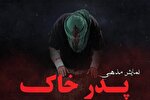 اجرای نمایش «پدر خاک» در کمالشهر کرج