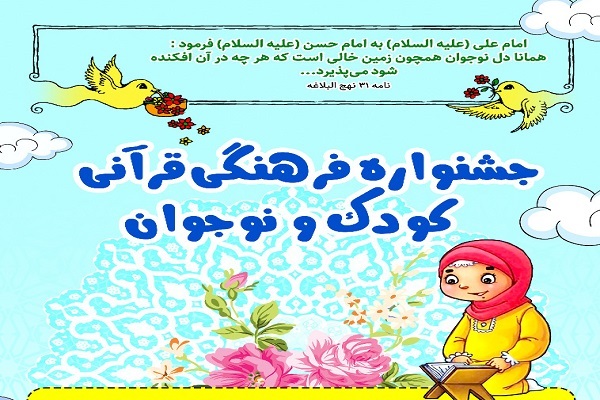 جشنواره قرآنی کودک در شاهرود برگزار می‌شود