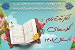 آغاز ثبت‌نام کلاس‌های تابستانه مهد قرآن خمینی‌شهر