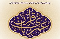 معرفی منتخبان بیستمین همایش عمری با قرآن + فیلم