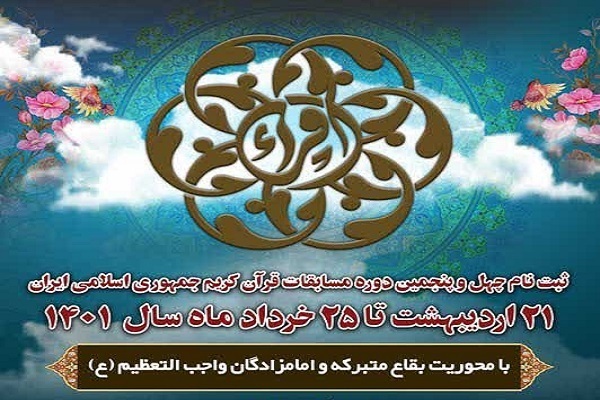 استان‌هایی که بیشترین آمار ثبت نام در مسابقات سراسری قرآن را داشته‌اند