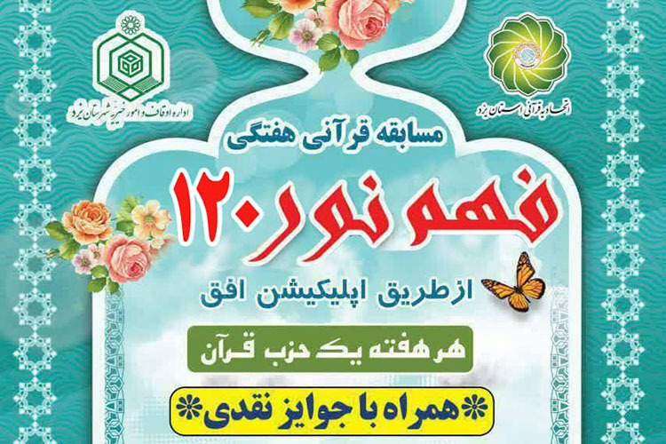 مسابقه «فهم نور» در یزد به ایستگاه پایانی رسید