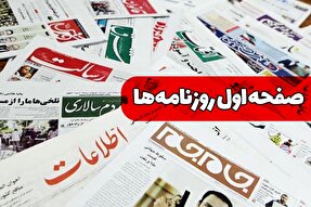 صفحه نخست روزنامه‌های یکشنبه 8 خرداد ۱۴۰۱