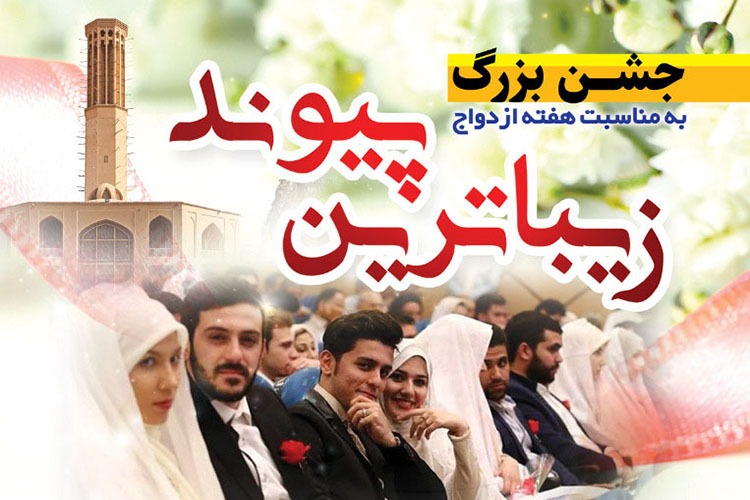 جشن «زیباترین پیوند» در یزد برگزار می‌شود