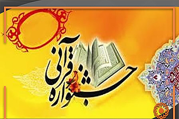 درخشش فرزندان بهزیستی یزد در جشنواره قرآنی کودکان و نوجوانان کشور