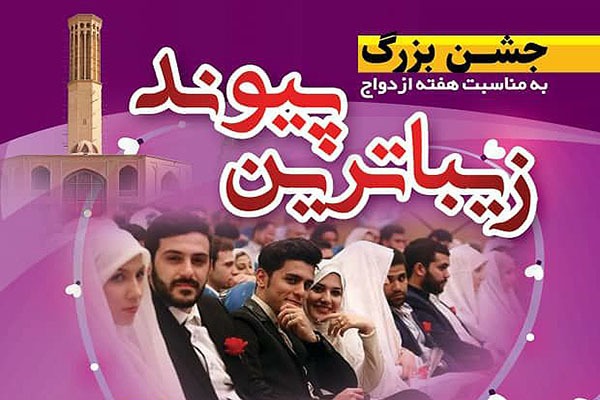  جشن زیباترین پیوند