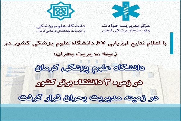 دانشگاه علوم پزشکی کرمان؛ از دانشگاه‌های برتر کشور در زمینه مدیریت بحران