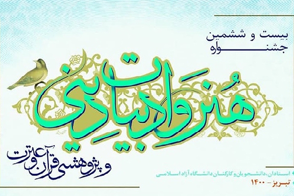 درخشش دانشجوی یزدی در جشنواره «هنر و ادبیات دینی» درخشش دانشجوی یزدی در جشنواره «هنر و ادبیات دینی»