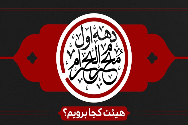 دهه اول محرم هیئت در یزد کجا برویم