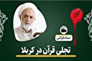 تجلی قرآن در کربلا + فیلم