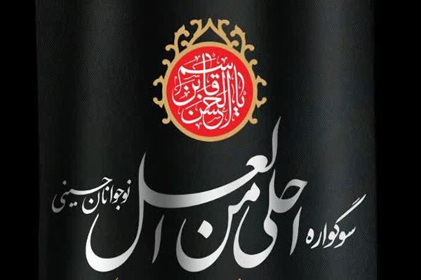 دهمین سوگواره «احلی من العسل» در یزد برگزار می‌شود 