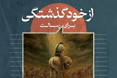 فتوتیتر | از خودگذشتگی برای رسالت