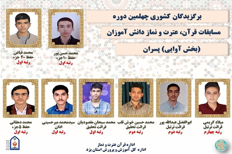 افتخارآفرینی دانش آموزان پسر استان یزد در مسابقات قرآن کریم