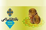 سی‌ودومین همایش بانکداری اسلامی برگزار می‌شود