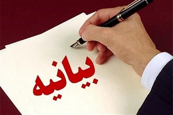 بیانیه بیانیه