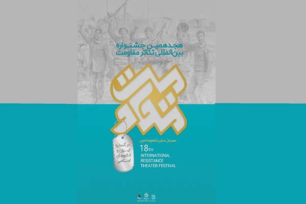 هجدهمین جشنواره بین‌المللی «تئاتر مقاومت»