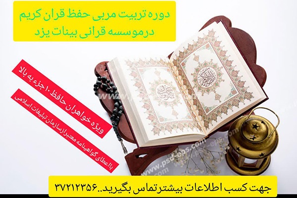 دوره «تربیت معلم حفظ قرآن» در یزد