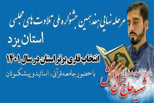 جشنواره تلاوت‌های مجلسی استان یزد