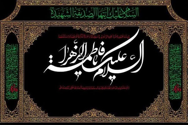 شهادت حضرت فاطمه(س) شهادت حضرت فاطمه(س)