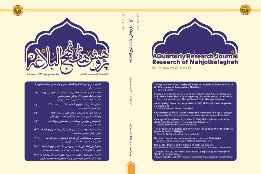 بررسی انسان کامل و شاهنامه فردوسی در «پژوهش‌های نهج البلاغه»