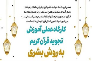 برگزاری کارگاه تجوید قرآن به روش بشری در نمایشگاه قرآن