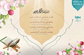 دعای روز یازدهم ماه رمضان