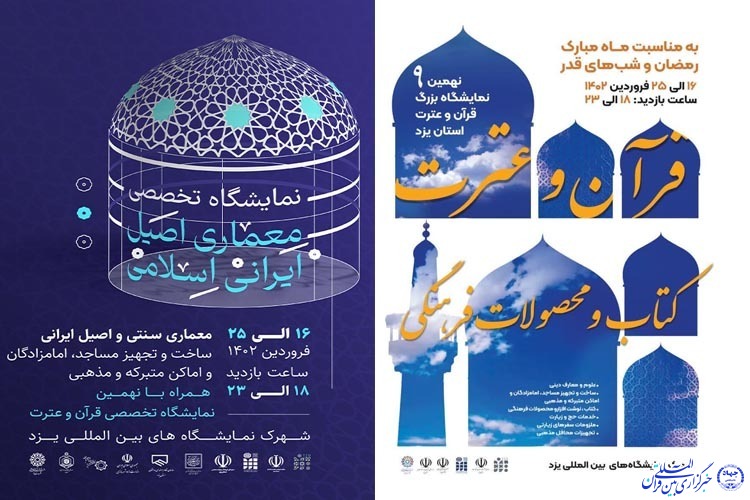 نهمین نمایشگاه بزرگ «قرآن و عترت» یزد نهمین نمایشگاه بزرگ «قرآن و عترت» یزد