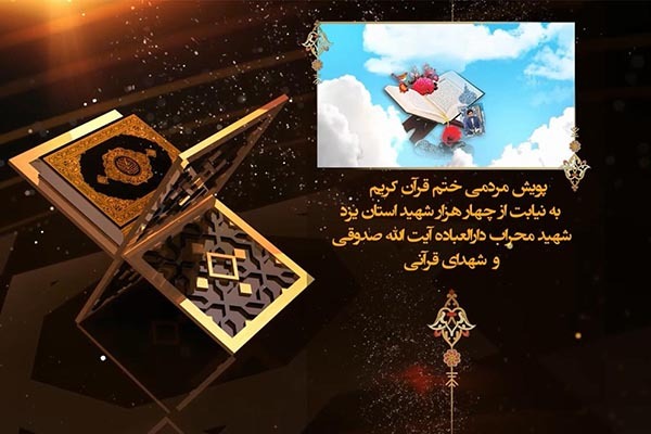 پویش ختم قرآن به یاد 4 هزار شهید استان یزد