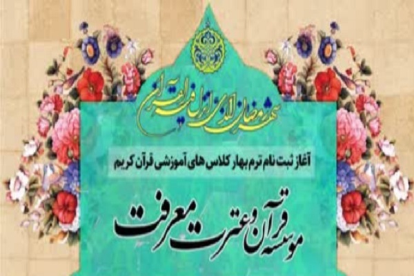 ثبت‌نام ترم بهار مؤسسه قرآن و عترت معرفت تهران آغاز شد