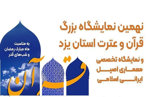 نمایشگاه قرآن و عترت