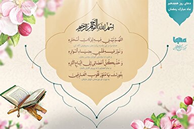 دعای روز هجدهم ماه رمضان