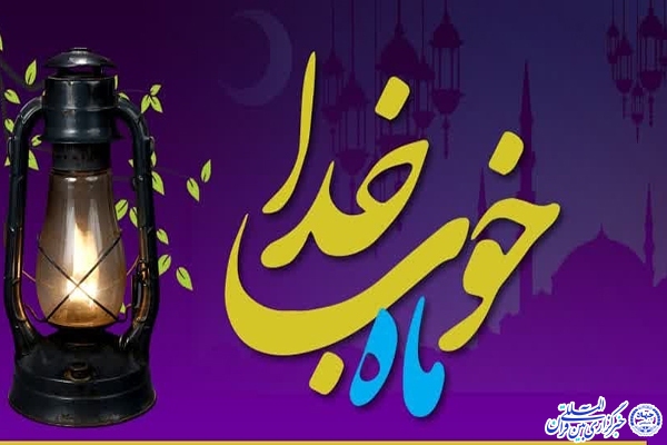 ماه خوب خدا