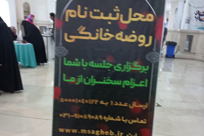 مؤسسه ثاقب؛ محلی برای ثبت‌نام روضه‌های خانگی