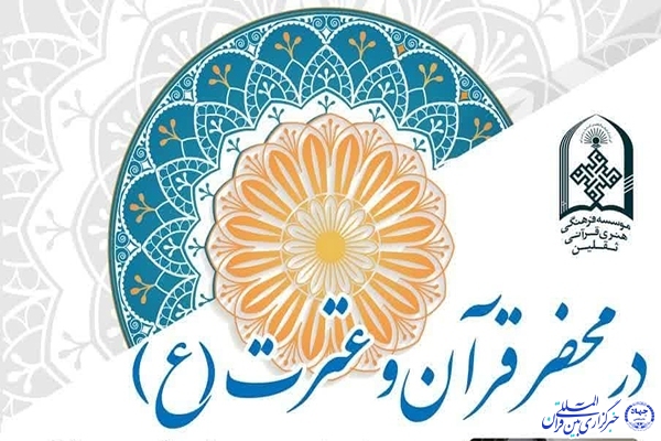 در محضر قرآن و عترت(ع)