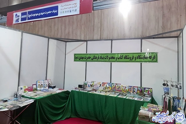 عرضه کتاب و محصولات مهدوی در نهمین نمایشگاه قرآن یزد