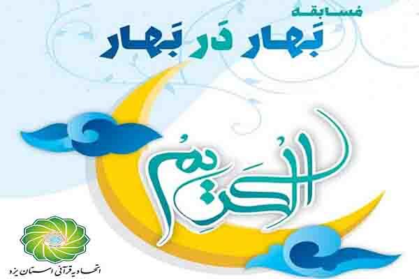 مسابقه قرآنی «بهار در بهار»