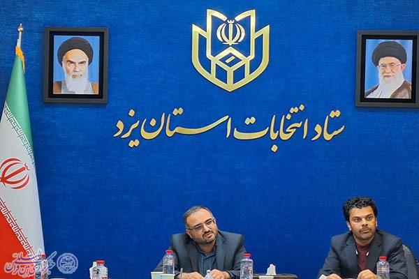 نشست خبری کمیته فناوری و اطلاعات ستاد انتخابات یزد