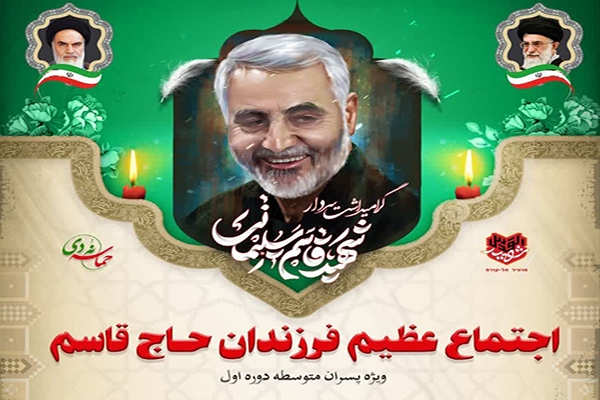 اجتماع «فرزندان حاج قاسم» در یزد