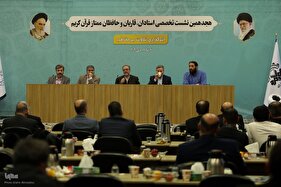 میزگرد روز اول هجدهمین نشست استادان، قاریان و حافظان قرآن